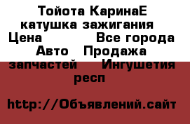 Тойота КаринаЕ катушка зажигания › Цена ­ 1 300 - Все города Авто » Продажа запчастей   . Ингушетия респ.